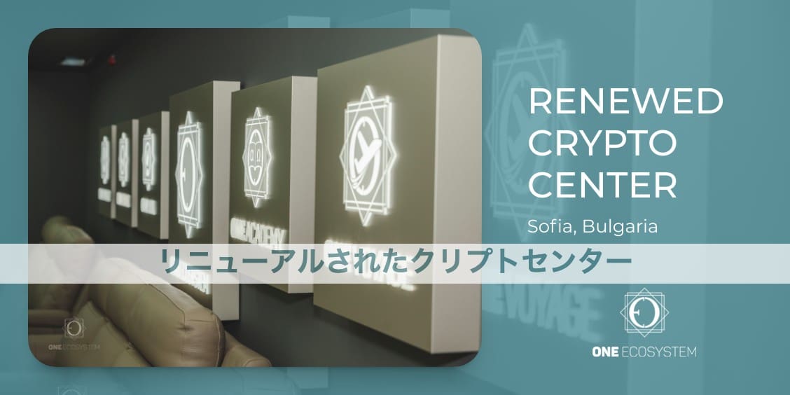 A room illuminated with a cryptocurrency-related logo and the words "RENEWED CRYPTO CENTER Sofia, Bulgaria" in English and Japanese. The image includes the ONE ECOSYSTEM logo and a crypto center that gives you a sense of the renewal atmosphere.