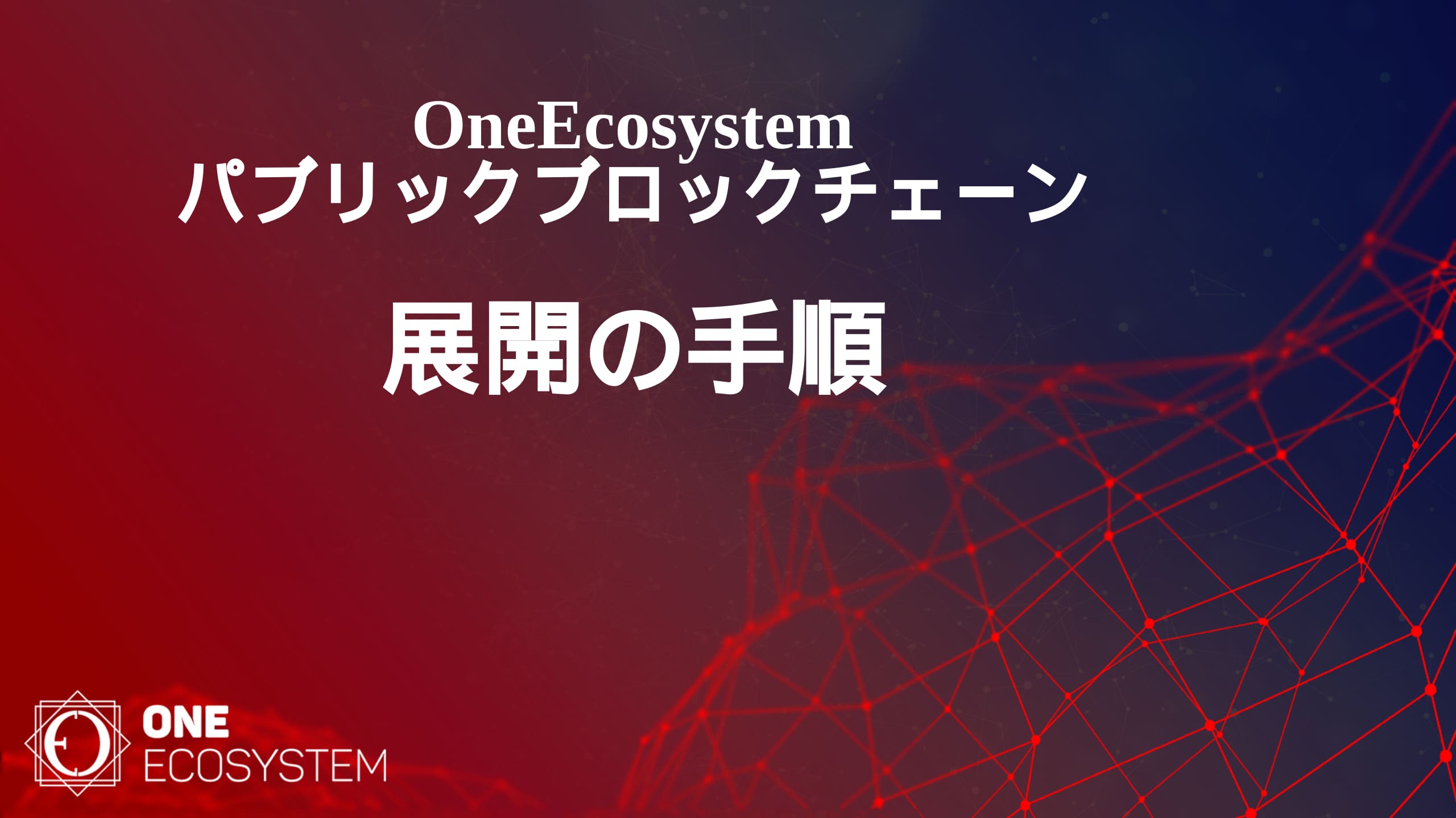 Images and text in Japanese and English. The text reads, "OneEcosystem Public Blockchain Deployment Steps ONE ECOSYSTEM." The background is a gradient from red to dark blue with a network graphic.