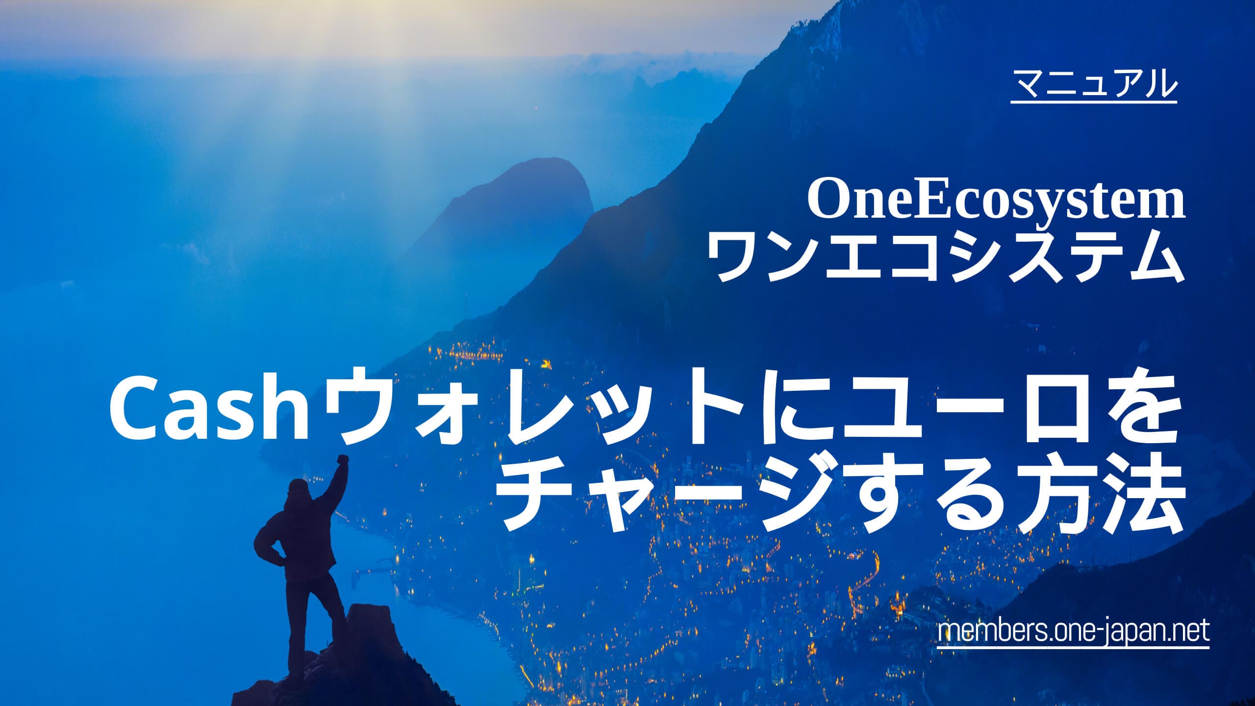 Hi ha instruccions de text al fons, que mostren una figura de peu en una muntanya i mirant un paisatge preciós. El text diu: "OneEcosystem: Com recarregar la cartera d'efectiu amb euros" en japonès i anglès.