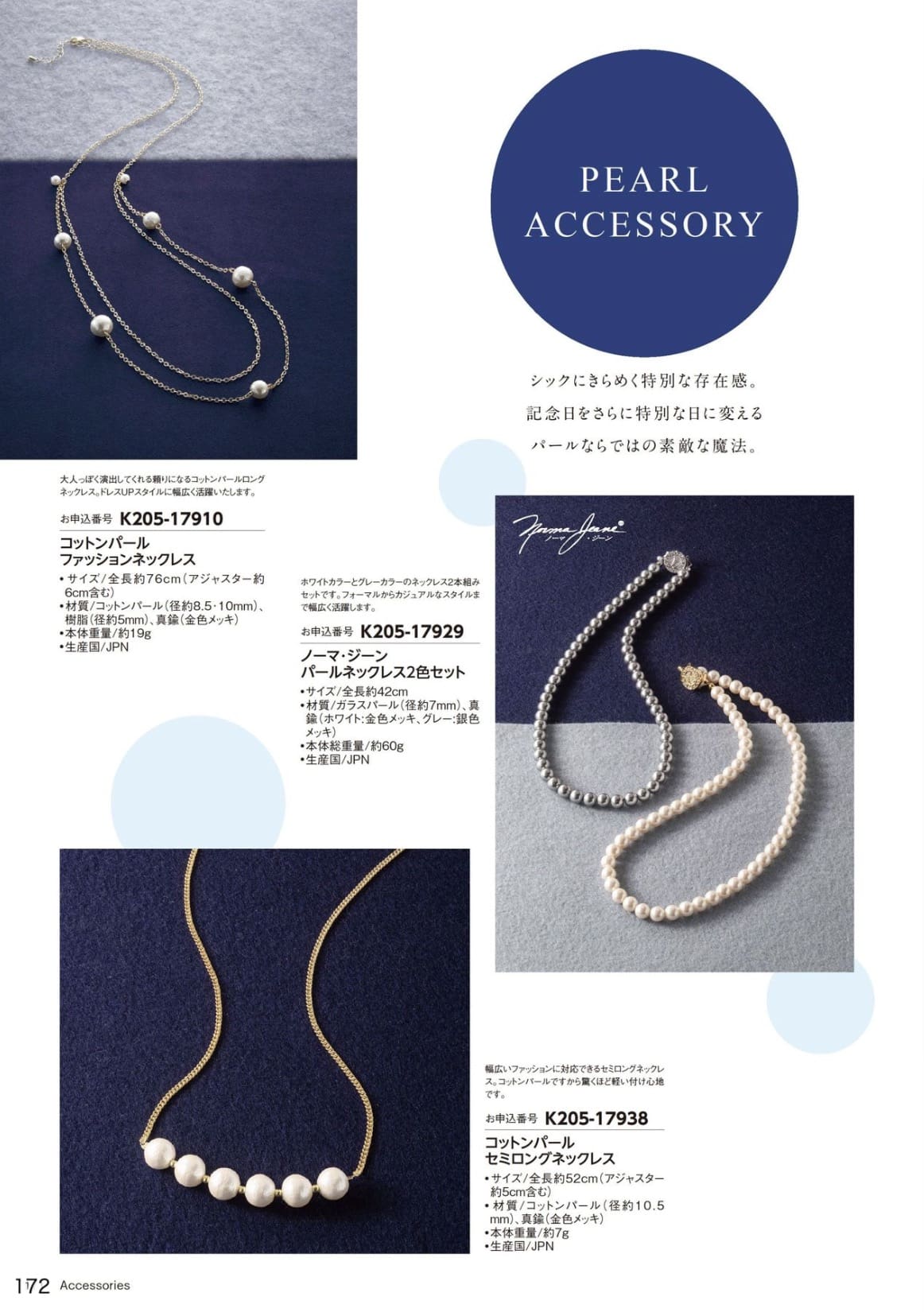 Artikelen in beperkte oplage voor Silver Supporter-leden en ouder, catalogusgeschenken ter waarde van 5.280 yen en 100% DSCP/ONE, DS-coupons voor award-leden en cadeaucatalogi ter waarde van 5.280 yen zijn parelaccessoires gemaakt in Japan die in tijdschriften worden gepubliceerd.
