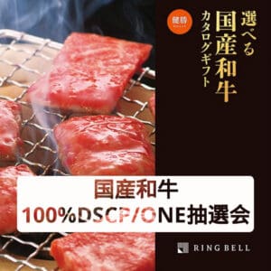 100%カタログギフト和牛カタログギフトサポーター選択 国産和牛カタログギフト 健勝（けんしょう）5,500円相当 100%DSCP/ONE ONEJAPAN ブロンズ会員から参加可能な抽選会。