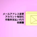 Aanvraagformulier voor e-mailadreswijziging/accountactivering