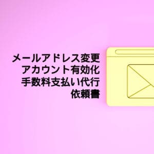 Yellow envelope with the text of the email address change/account activation request form on a pink background.