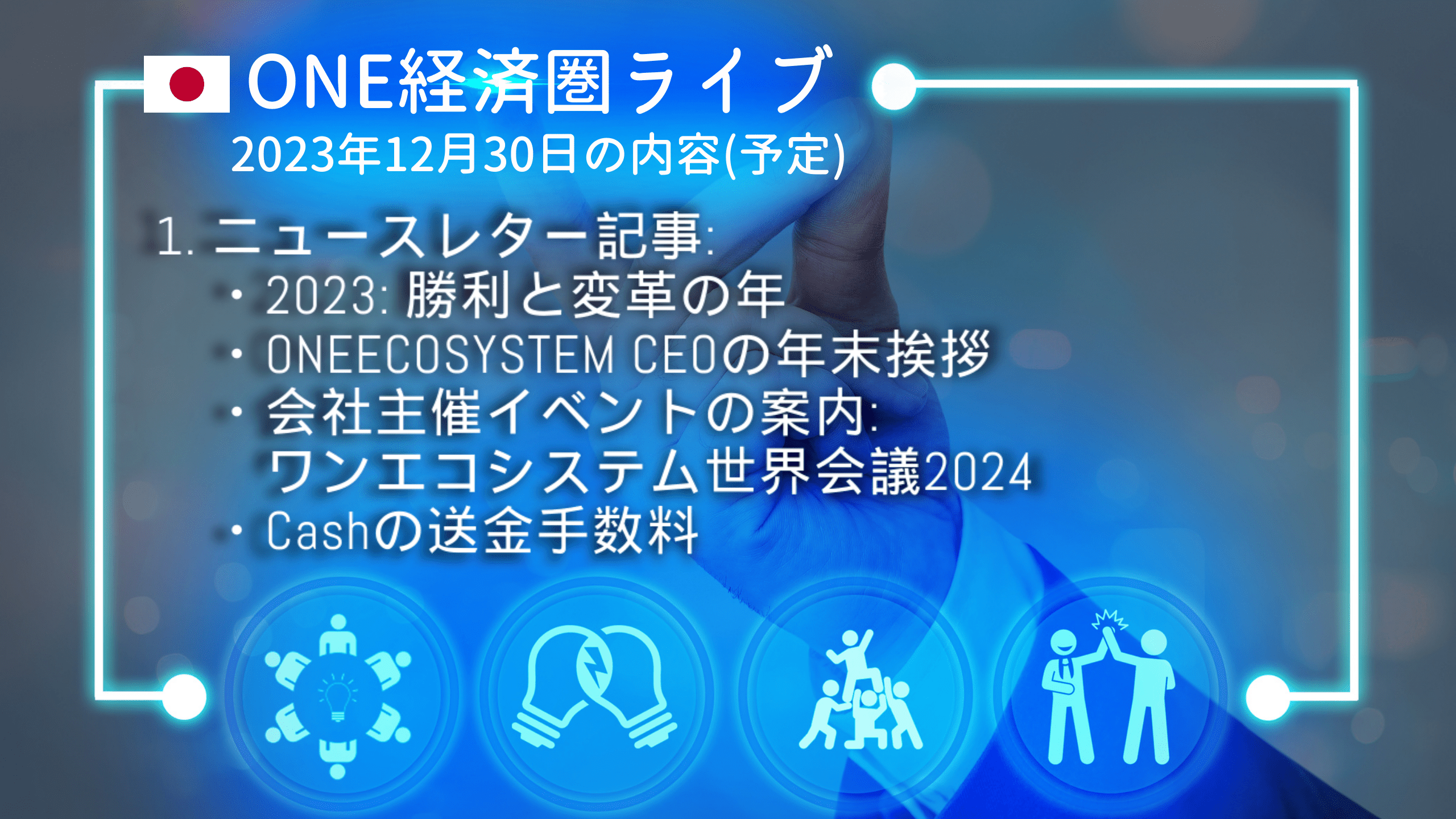 一人の人が「ONE経済圏」と書かれた手をかざしている。
