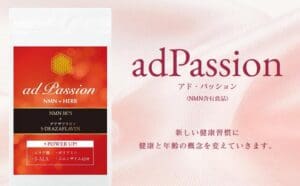 NMN、5-デアザフラビン、奇跡のHERB+NMNを配合した「adPassion」という商品の赤とオレンジのパッケージの画像。パッケージには日本語のテキストが含まれており、健康、体重管理、優雅なエイジングをサポートすると主張しています。