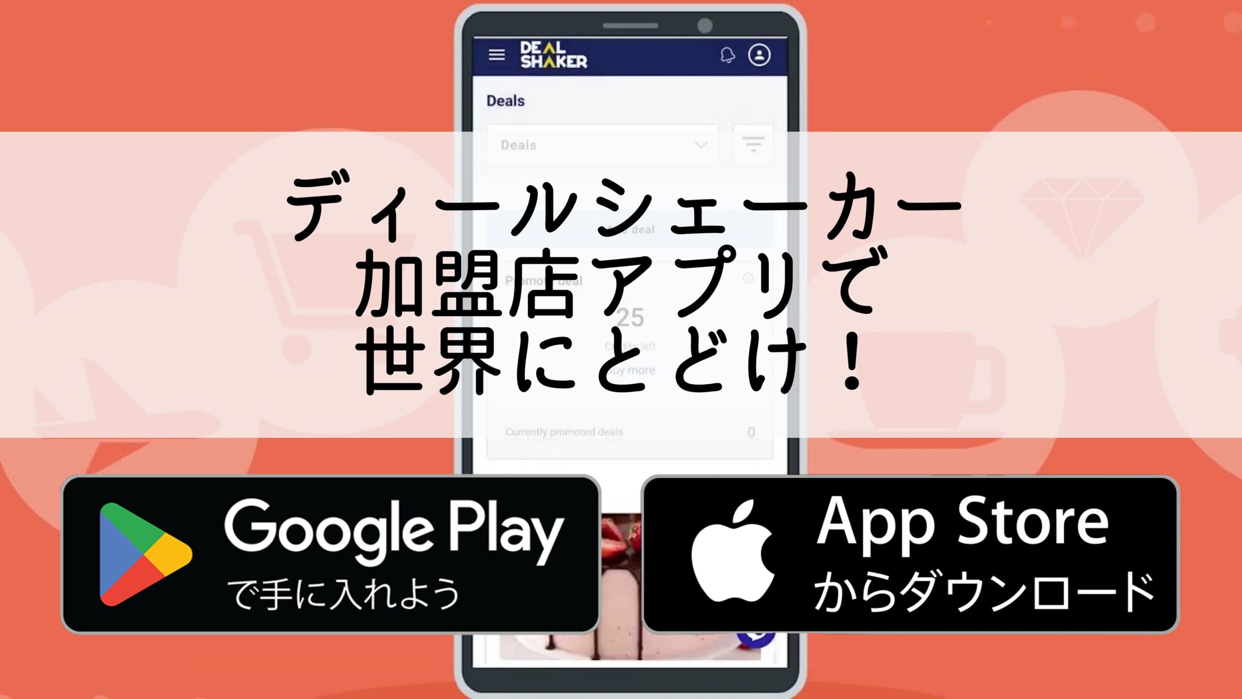 日本語で「Deal Shaker」と書かれた日本語のアプリインターフェースが表示されたスマートフォン。Google PlayやApp Storeからアプリをダウンロードするためのアイコンが表示され、革新的なプラットフォームを通じてビジネスの成長を促進します。
