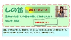 初心者向けの 6 か月間の篠笛コースを宣伝するチラシです。笛を演奏している人の画像が含まれています。テキストには体験クラスがあることが記載されています。初心者篠笛の旅に参加して、篠笛の美しい芸術をマスターしてください。