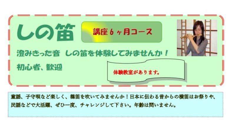 初心者向けの 6 か月間の篠笛コースを宣伝するチラシです。笛を演奏している人の画像が含まれています。テキストには体験クラスがあることが記載されています。初心者篠笛の旅に参加して、篠笛の美しい芸術をマスターしてください。