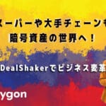 슈퍼마켓과 주요 체인도 암호화 자산의 세계에 진입하고 있습니다! Deal Shaker로 비즈니스를 혁신하십시오.