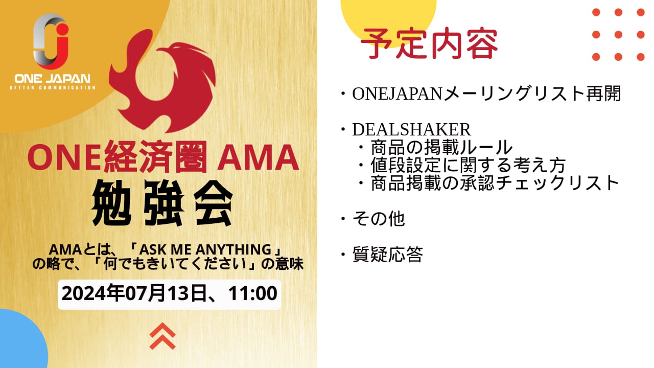 This is a flyer for the ONE JAPAN special study session to be held from 11 a.m. on July 13, 2024. It includes topics such as email list resigning, DealShaker guidance, checklists, and more. Additional information and Q&A sessions are also included.