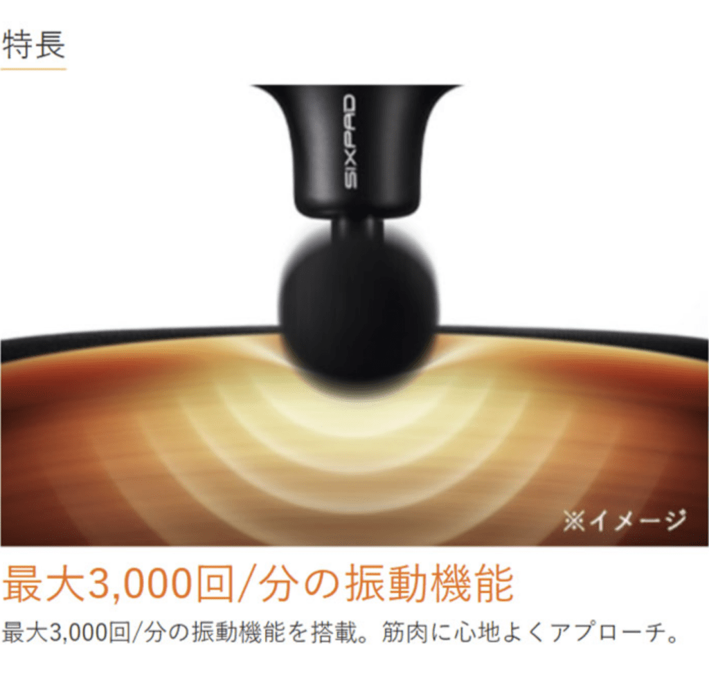 Imagen de un dispositivo de masaje con una cabeza redonda que vibra contra la superficie. El texto japonés indica que tiene una capacidad de vibración de hasta 3.000 veces por minuto, lo que lo hace ideal para el cuidado de todo el cuerpo con la pistola de potencia SIXPAD.