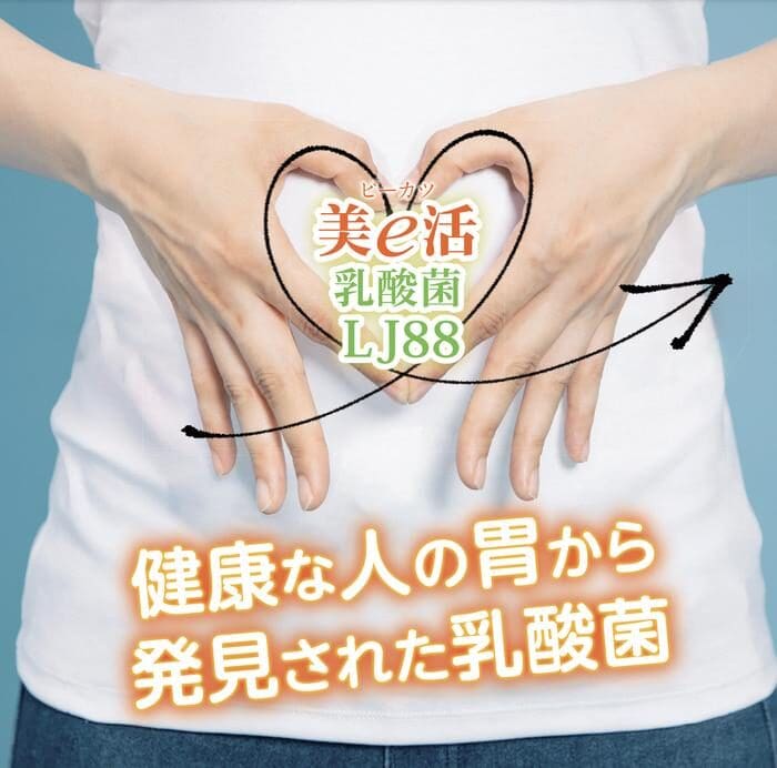 人の胃の上でハートの形を作る手と、健康な人の胃から発見された美e活のプロバイオティクス製品「乳酸菌Lj88」を宣伝する日本語のテキスト。