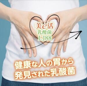 人の胃の上でハートの形を作る手と、健康な人の胃から発見された美e活のプロバイオティクス製品「乳酸菌Lj88」を宣伝する日本語のテキスト。
