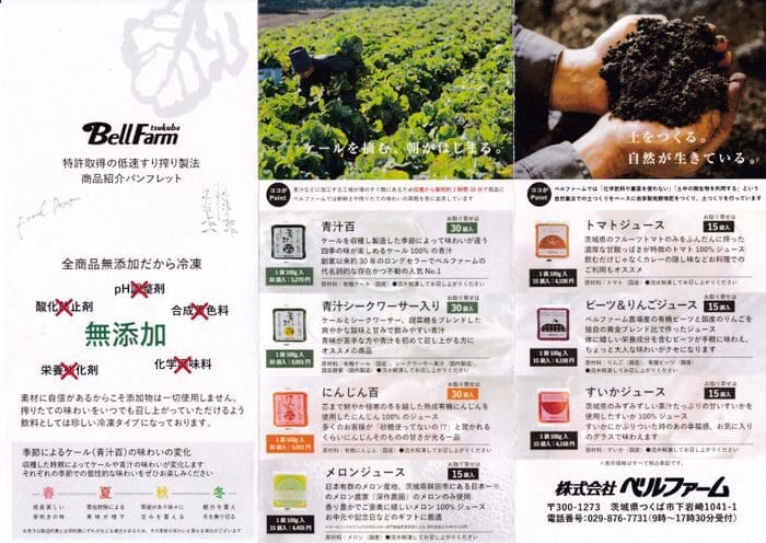 さまざまな製品、農業活動、土壌検査、栽培畑を紹介するベル ファームのパンフレット。テキストでは、さまざまな食品とその栄養素、低速すり搾りジュースや冷凍タイプの農産物などの機能について説明します。