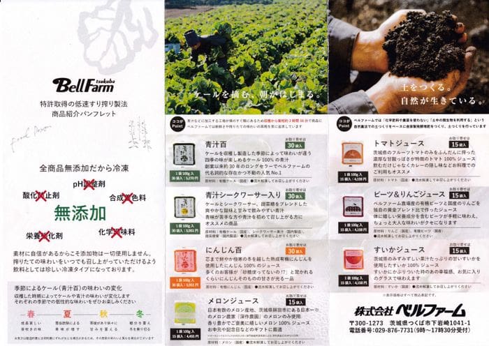 De brochure van Bell Farm bevat foto's van de geteelde gewassen, de grond in de hand en beschrijvingen van enkele van de producten. De Japanse tekst beschrijft landbouwpraktijken, methoden van langzame begrazing om sappen te verwerken, en somt een verscheidenheid aan biologische landbouwproducten op.