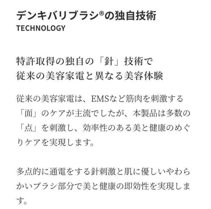 This description highlights the "patented needle technique" of the Denkibari brush, with its unique technology, and its effectiveness in beauty and health care compared to conventional devices. + The body is the latest model