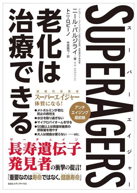 Обложка японской книги с названием «SUPERAGERS» на английском языке и текстом на японском языке, посвященным лечению старения. На обложке изображена смелая типографика и разнообразные фразы, которые способствуют здоровому долголетию, подчеркивая преимущества глубоких океанских вод Кумэдзимы и натуральных трав.