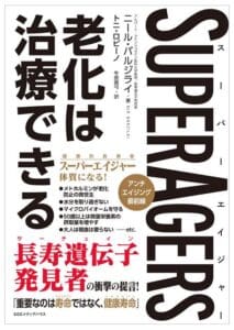 Обложка японской книги с названием «SUPERAGERS» на английском языке и текстом на японском языке, посвященным лечению старения. На обложке изображена смелая типографика и разнообразные фразы, которые способствуют здоровому долголетию, подчеркивая преимущества глубоких океанских вод Кумэдзимы и натуральных трав.