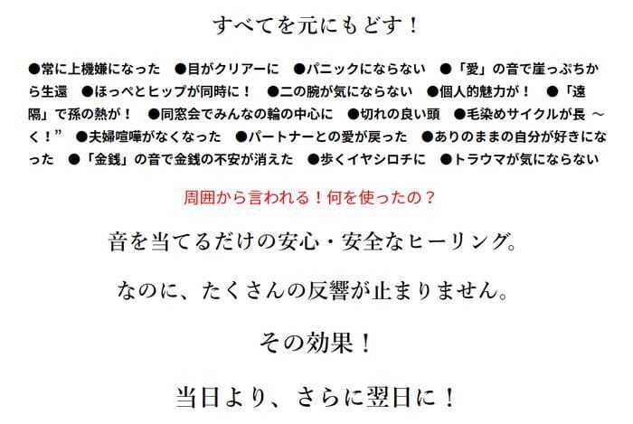 The Japanese text, which uses a variety of fonts and colors, discusses health and safety benefits, mentions the sense of peace through sound healing, and highlights immediate and next-day effects.