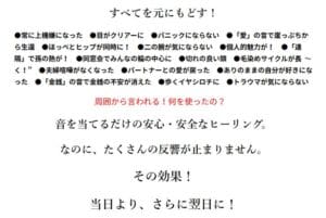 The Japanese text, which uses a variety of fonts and colors, discusses health and safety benefits, mentions the sense of peace through sound healing, and highlights immediate and next-day effects.