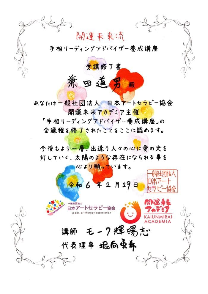 カラフルな装飾が施された日本語で書かれた修了証。日本の手相リーディングを専門とする協会が発行し、文字、ロゴ、2024年2月29日の日付が書かれています。