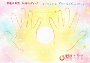 中央に明るい光があり、上を向いた輪郭を描かれた 2 つの手のイラストを特徴とする画像。画像上のテキストには「セラピーとカウンセリング」と書かれた日本語の追加テキストがあり、手相リーディングと開運未来を示唆しています。
