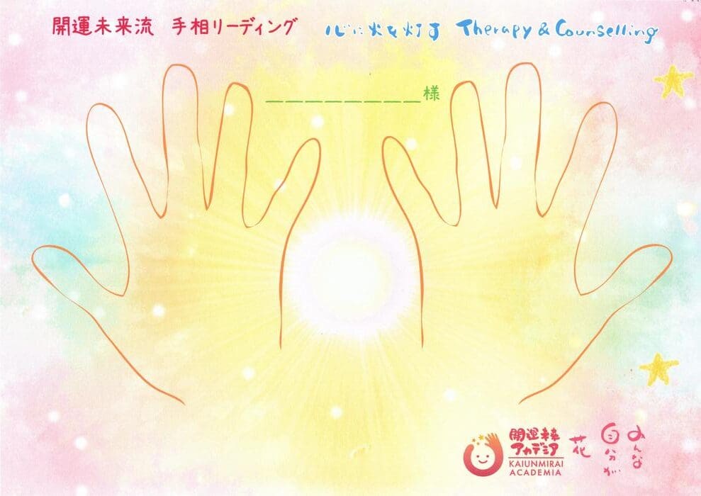 中央に明るい光があり、上を向いた輪郭を描かれた 2 つの手のイラストを特徴とする画像。画像上のテキストには「セラピーとカウンセリング」と書かれた日本語の追加テキストがあり、手相リーディングと開運未来を示唆しています。