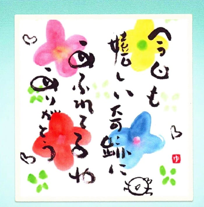 4 つの水彩画の花と日本の書道、小さなハートの形をあしらったカラフルな画像で、文字の横には小さなキャラクターの絵が添えられています。このアートは、あなたの人生にポジティブなエネルギーを呼び込む、開運未来流の魅力を醸し出しています。
