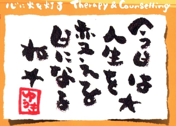 太字の黒い文字と赤いスタンプが入った日本の書道アート。上部の英語のテキストには「Therapy & Counselling」と書かれています。柔らかいベージュの背景が静けさを演出し、「開運未来流」が含まれていることで伝統的な知恵の雰囲気が加わります。