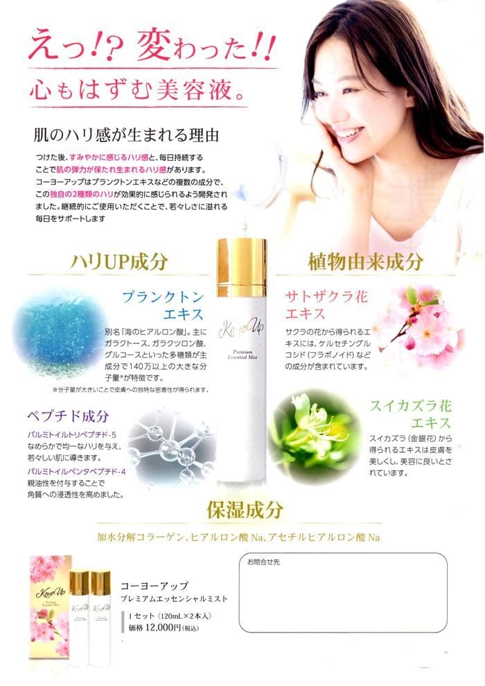 Folheto promocional com mulher sorridente e 3 produtos para a pele com caracteres japoneses. Formulado com ingredientes notáveis, como extrato de flor de cerejeira, extratos de plantas, peptídeos e soros hidratantes. Preço: 12.000 ienes.