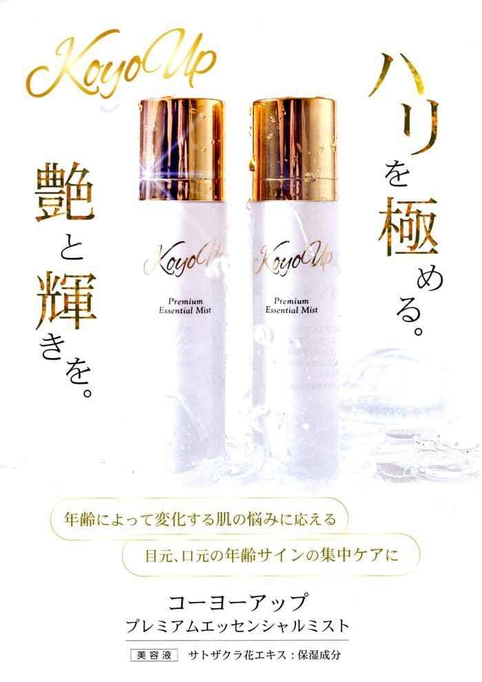 Imagem de dois frascos de KoyoUp Premium Essential Mist em pé sobre fundo branco com texto japonês anunciando os benefícios do soro hidratante para a pele.