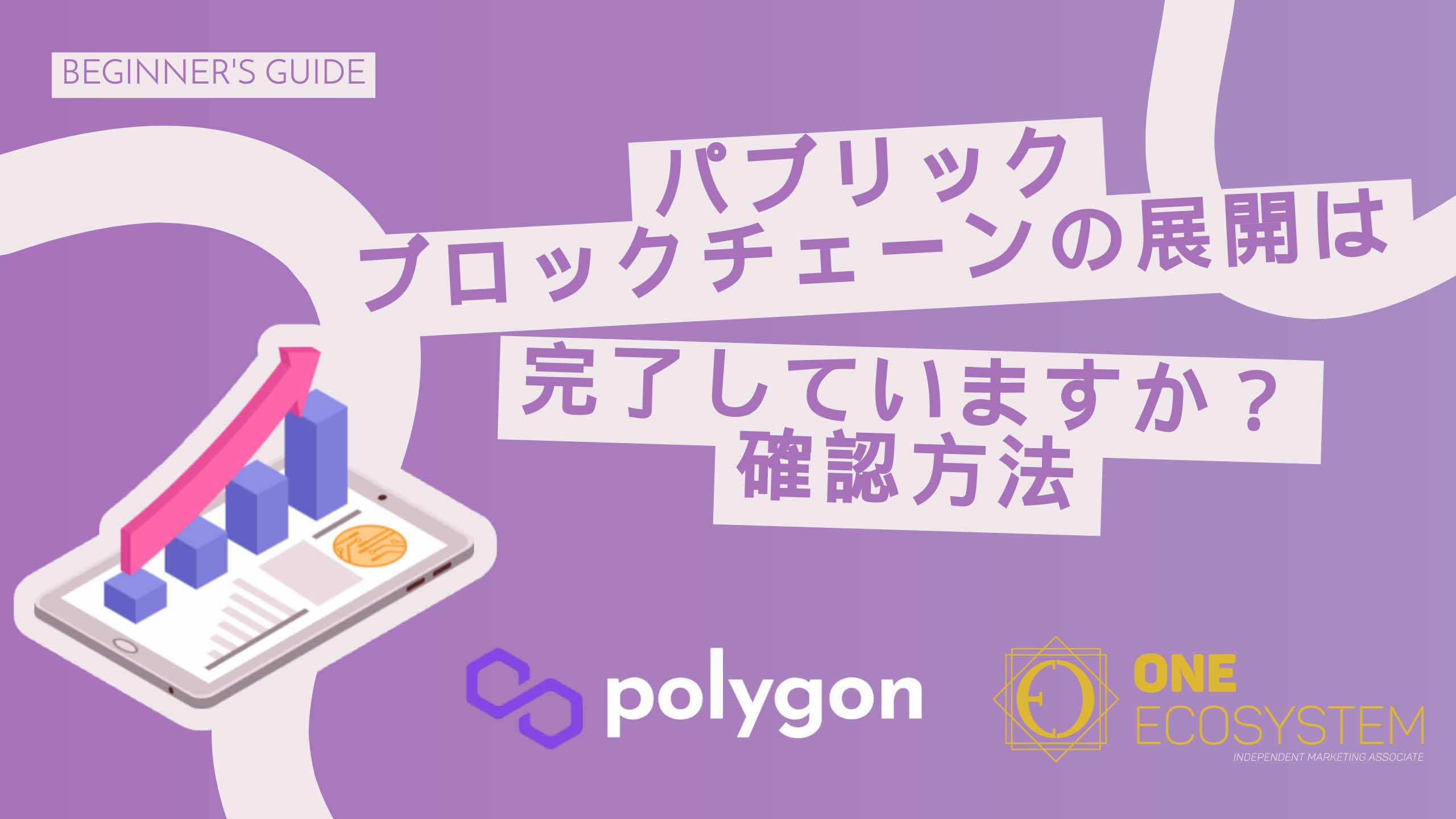Illustration of a tablet displaying a graph. It is accompanied by Japanese text about the deployment of public blockchains and the logos of Polygon and One Ecosystem.