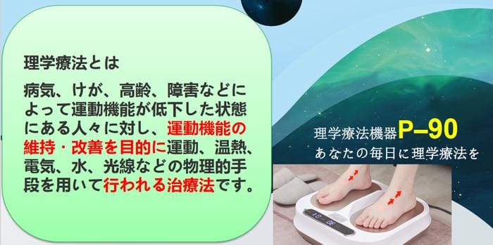 El texto japonés con ilustración de un pie en una báscula detalla los ejercicios P-90 y las técnicas de fisioterapia, detallando los objetivos de la rehabilitación para mejorar la recuperación.