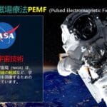 パルス電磁場PEMF 理学療法 P-90