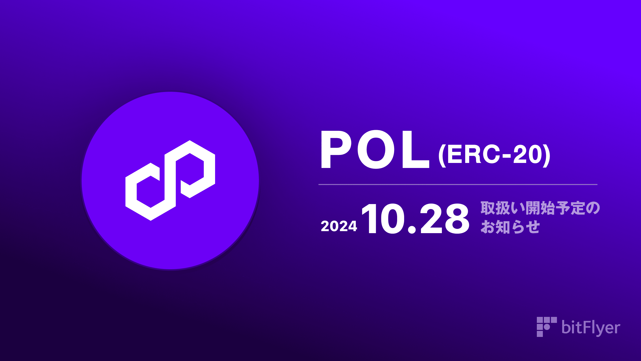 Grafika vjollcë tregon një POL (ERC-20) me tekst japonez me logon, datën "2024.10.28" dhe logon e bitFlyer. Duke theksuar rolin e tij në ekosistemin Polygon, promovimi përfshin gjithashtu një BitFlyer të shfaqur në mënyrë të dukshme.