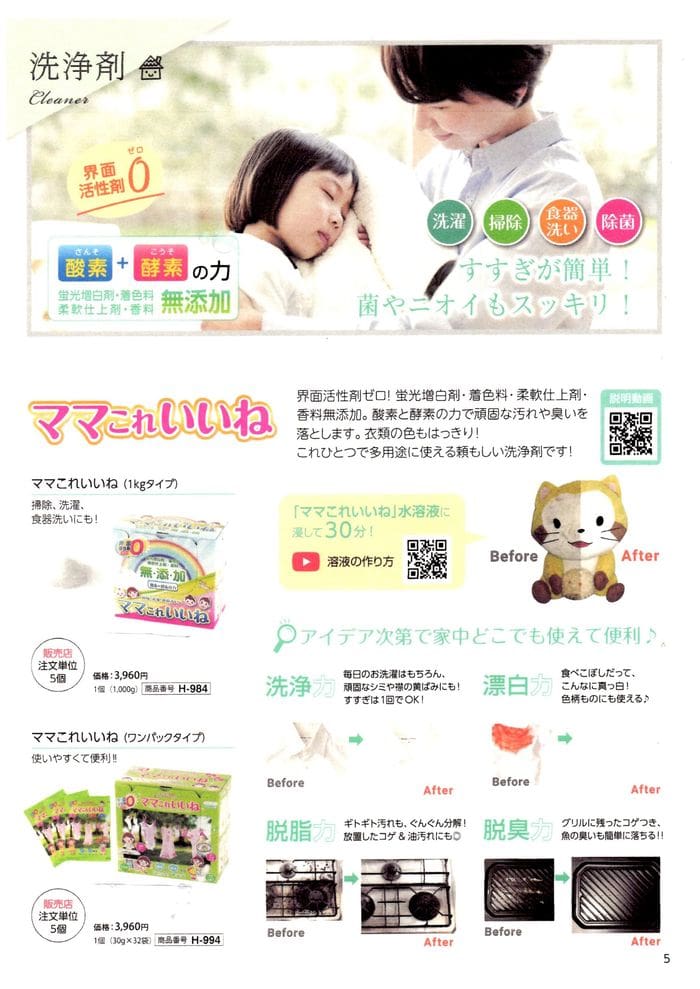On the pages of the magazine, you can find cleaning products with the image of a smiling child, a package of 1kg detergent, and an illustration of a playful cat. See the amazing results before and after cleaning. The text is beautifully displayed in Japanese. Mom: A set of 5 boxes that I feel is good.