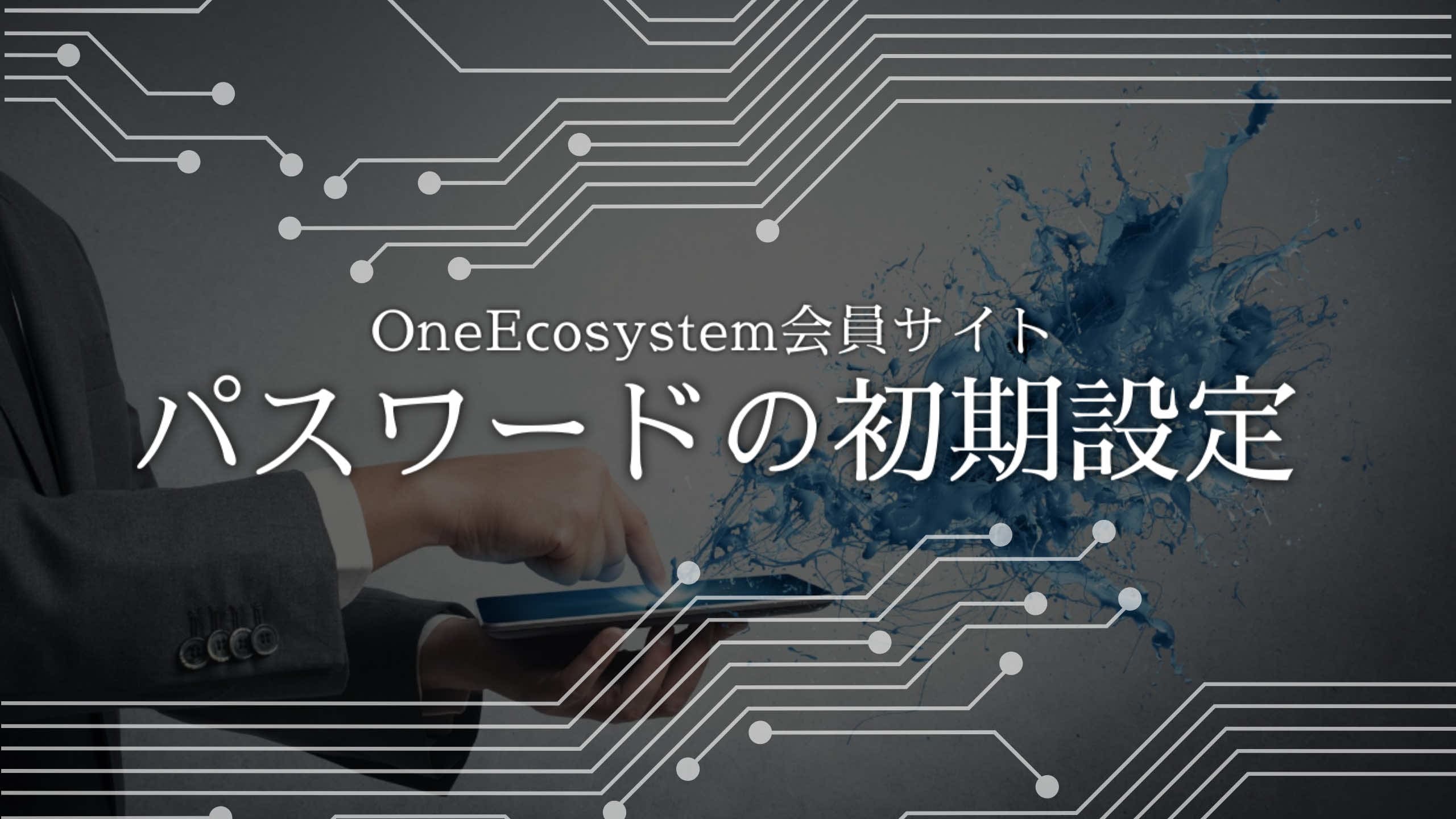 Person in suit using tablet. It is surrounded by digital circuit patterns and a blue splash effect. In Japanese, it is written as "Password setting for OneEcosystem member site members" and shows the initial password setting procedure.