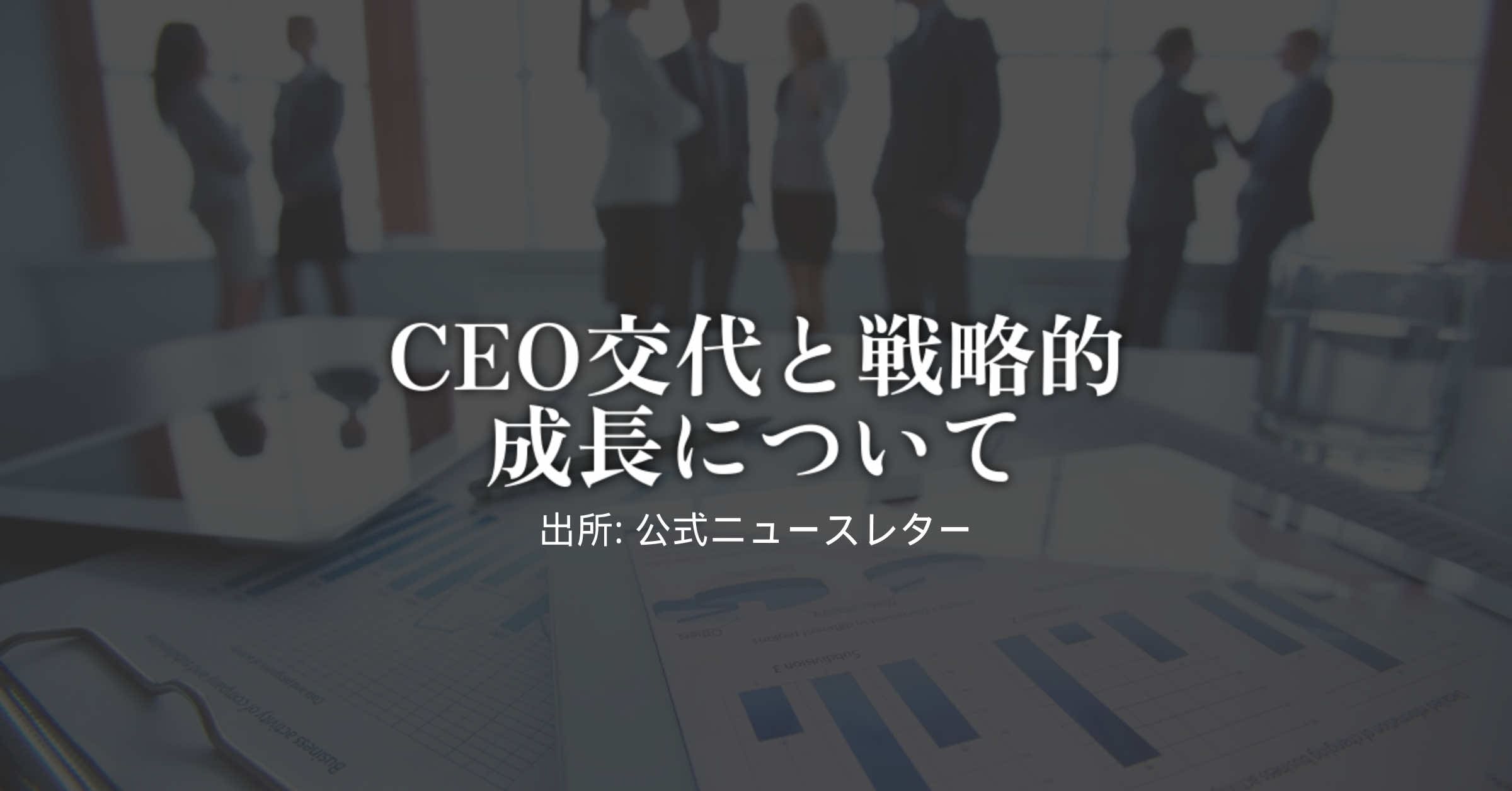 En el centro se muestra una imagen borrosa de un hombre de negocios en una sala de conferencias con un material que muestra un gráfico. La superposición de texto en japonés dice: "Sobre el reemplazo del CEO y el crecimiento estratégico", enfatizando la importancia del cambio de liderazgo para promover UN ECOSISTEMA.