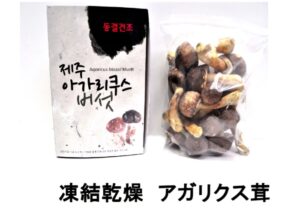 The bag of dried mushrooms with Korean and Japanese characters on the package features the rich aroma of lyophilized agarisk from Jeju farms.