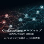 OneEcosystemロードマップ 2025年/2026年（第9回）8. OESとUSDTの統合 ― 2026年初頭