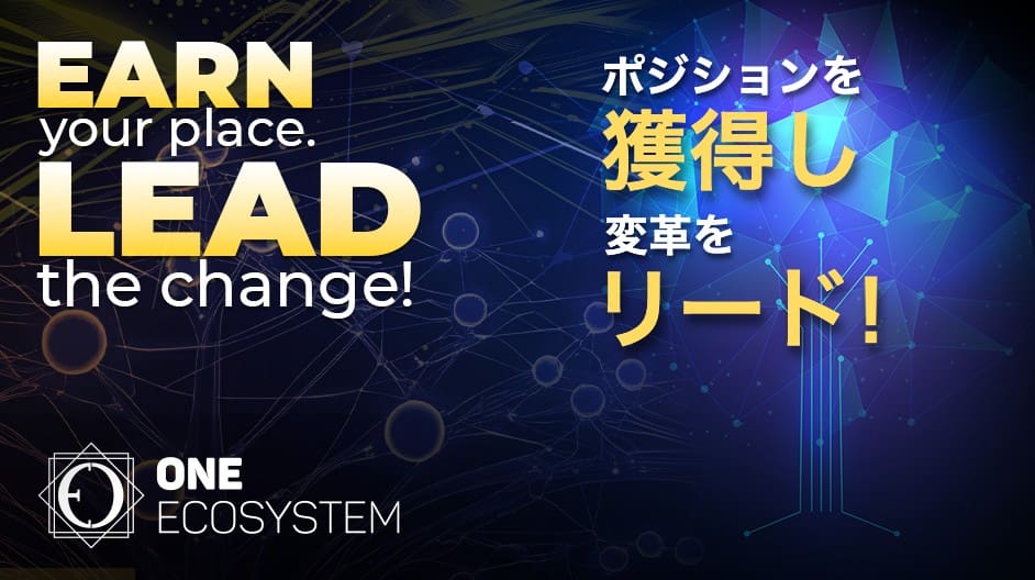 EARN your place.LEAD the change!"と日本語で書かれ、ブルーとゴールドの近未来的な背景にはデジタルネットワーク模様が描かれ、ゲームチェンジャーを象徴している。左下にONE ECOSYSTEMのロゴ。.