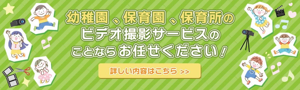 保育園ビデオ撮影
