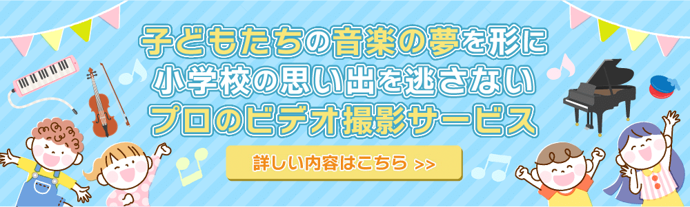 音楽会ビデオ撮影