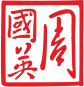 Rote chinesische Kampfkunst Kalligrafie mit stilisierten Schriftzeichen ziert anmutig einen weißen Hintergrund, alles eingeschlossen in einen eleganten roten quadratischen Rand, der an eine wunderschön gestaltete Elementor-Seite erinnert.